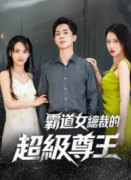 霸道女總裁的超級尊王