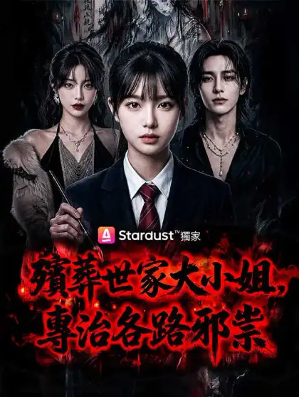 殯葬世家大小姐,專治各路邪祟