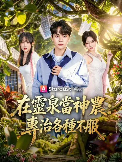 在靈泉當神農,專治各種不服
