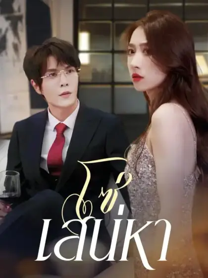 โซ่เสน่หา