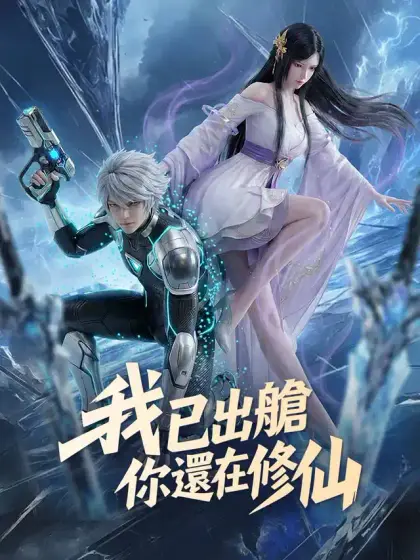 我已出艙,你還在修仙