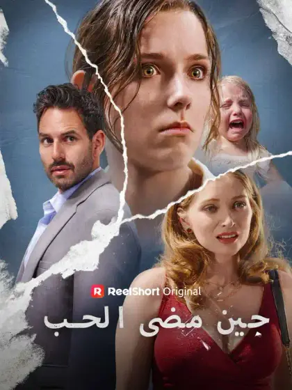 حين مضى الحب