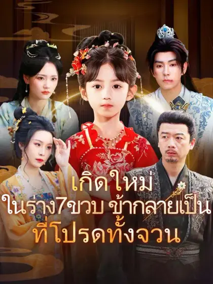 เกิดใหม่ในร่าง7ขวบ ข้ากลายเป็นที่โปรดทั้งจวน