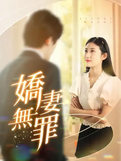 嬌妻無罪