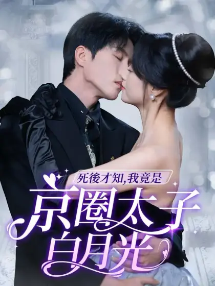 死後才知,我竟是京圈太子白月光