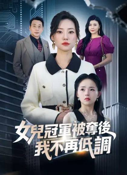 女兒冠軍被奪後,我不再低調