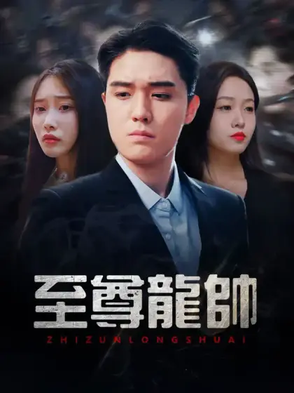 至尊龍帥