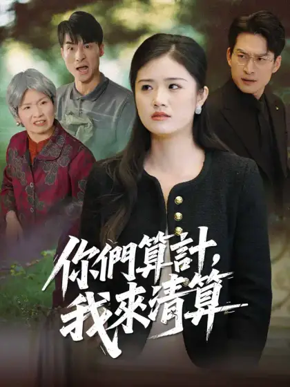你們算計,我來清算