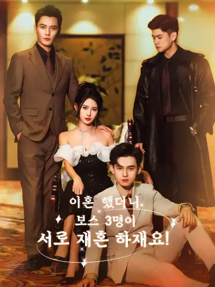 이혼했더니, 보스 3명이 서로재혼하재요!