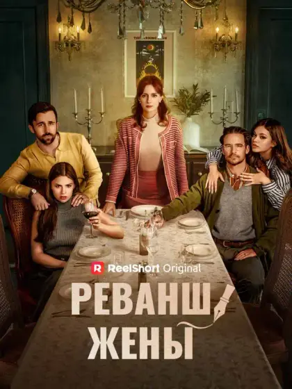 Когда жёна не простит