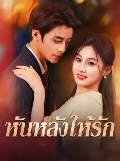 หันหลังให้รัก