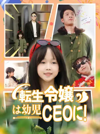 転生令嬢は幼児CEOに！