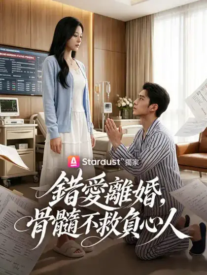 錯愛離婚，骨髓不救負心人