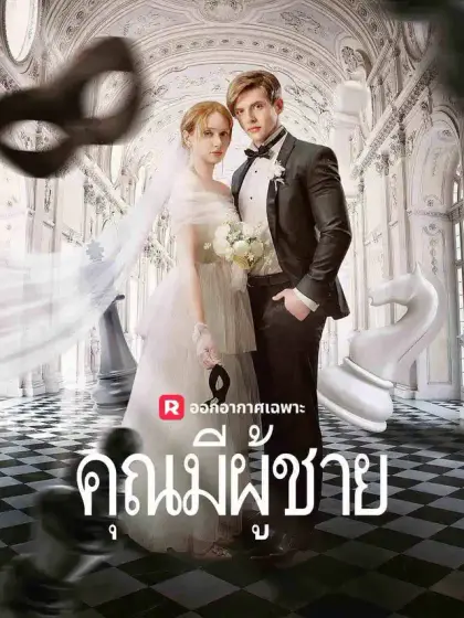 คุณมีผู้ชาย