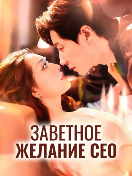 Заветное желание СЕО