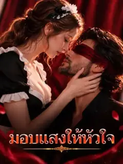 มอบแสงให้หัวใจ