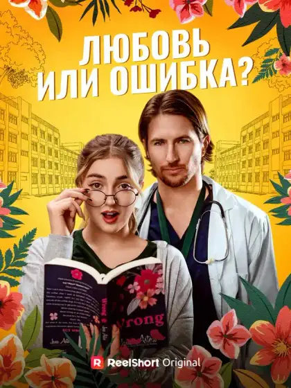 Любовь или ошибка?