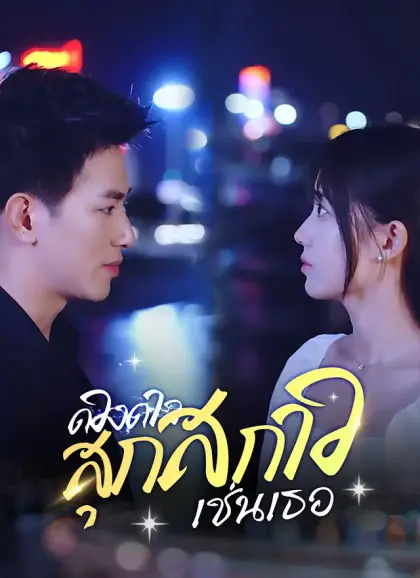 ดวงดาวสุกสกาวเช่นเธอ