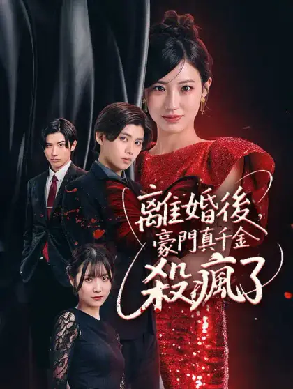 離婚後,豪門真千金殺瘋了