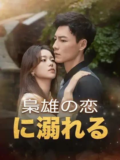梟雄の恋に溺れる