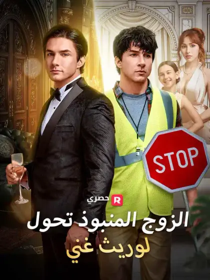 الزوج المنبوذ تحول لوريث غني