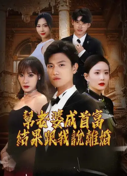 幫老婆成首富,結果跟我說離婚