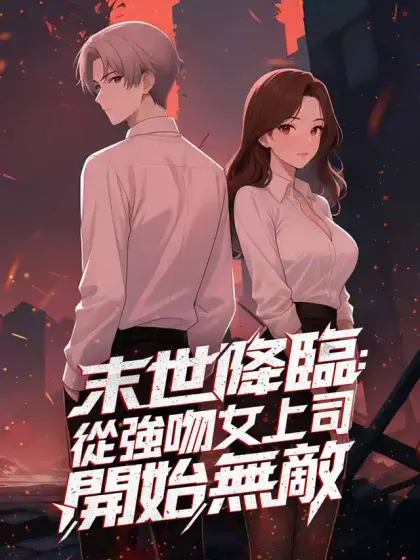 末世降臨:從強吻女上司開始無敵