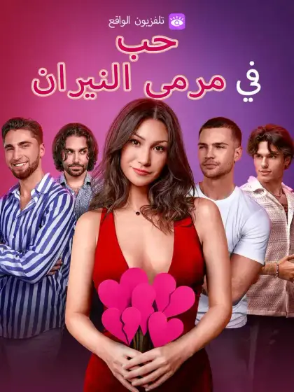 حب في مرمى النيران
