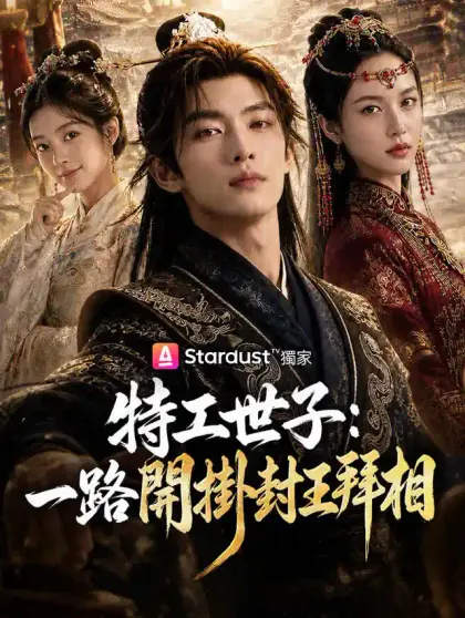 特工世子:一路開掛封王拜相