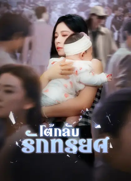 โต้กลับรักทรยศ