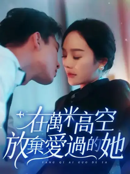 在萬米高空放棄愛過的她