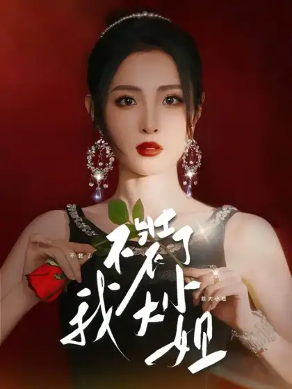 不裝了我大小姐
