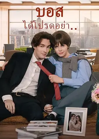 บอส ได้โปรดอย่า..