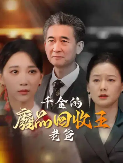 千金的廢品回收王老爸