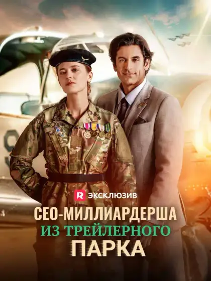 СЕО-миллиардерша из трейлерного парка