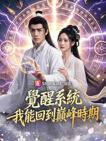 覺醒系統,我能回到巔峰時期