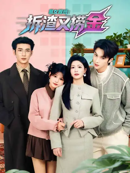 惡女跟班：拆渣又撈金