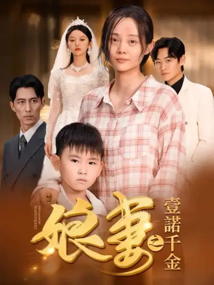 娘妻之壹諾千金