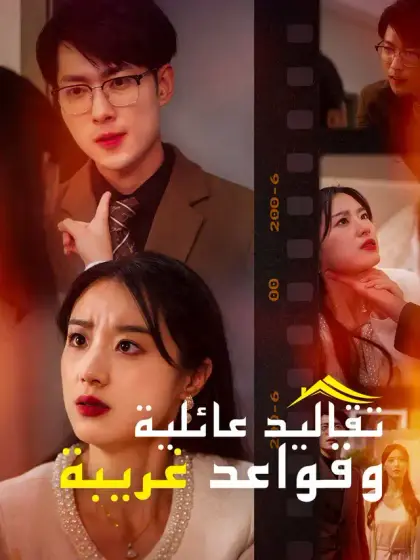 تقاليد عائلية وقواعد غريبة