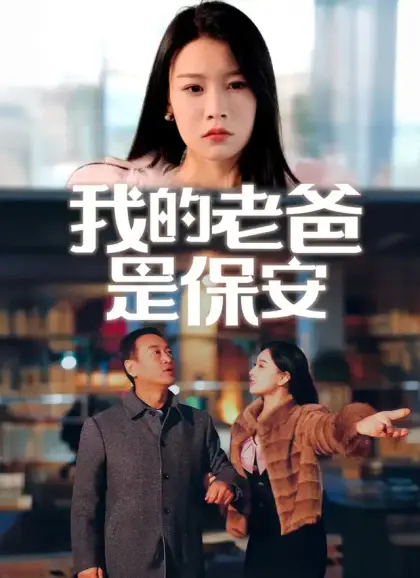 我的老爸是保安
