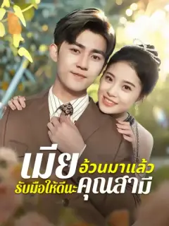 เมียอ้วนมาแล้ว รับมือให้ดีนะคุณสามี
