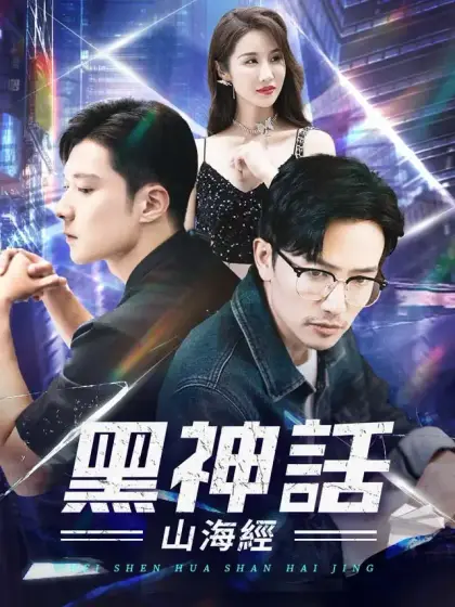 黑神話山海經