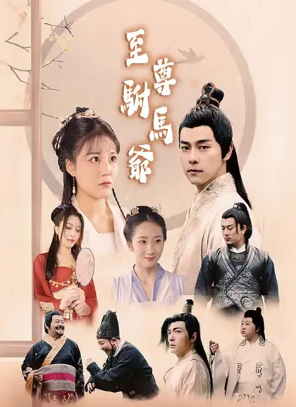 至尊駙馬爺