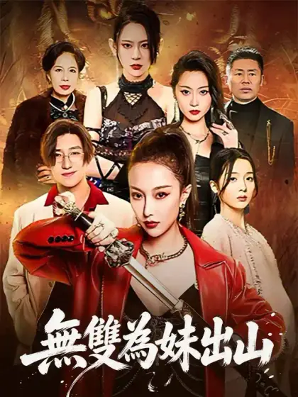 無雙為妹出山