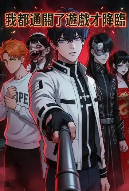 我都通關了遊戲才降臨