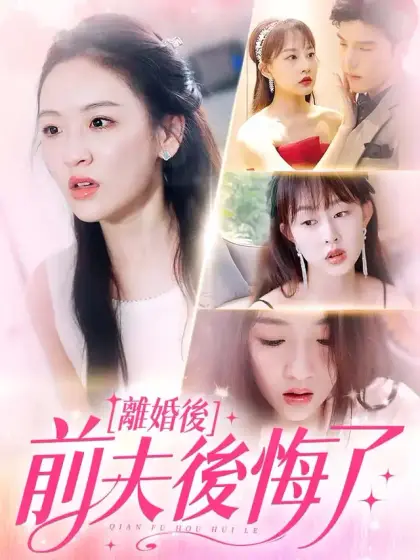 離婚後前夫後悔了