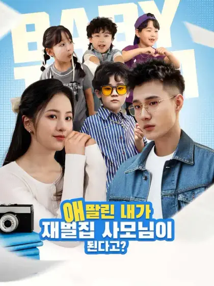 애 딸린 내가 재벌집 사모님이 된다고?