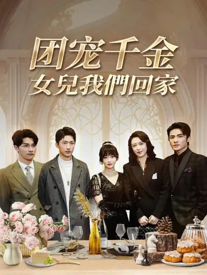 失蹤千金,三少的心尖寵