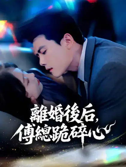 離婚後,傅總跪碎心