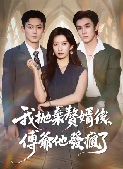 我拋棄贅婿後,傅爺他發瘋了